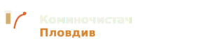 Coминочистач Пловдив лого светла версия